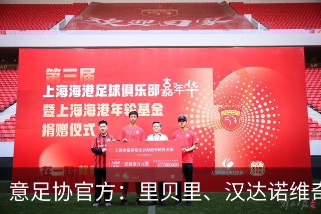 意足协官方：里贝里、汉达诺维奇，迪亚曼蒂等获欧足联职业教练证