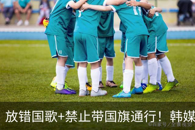 放错国歌+禁止带国旗通行！韩媒怒批：最糟糕的亚运会