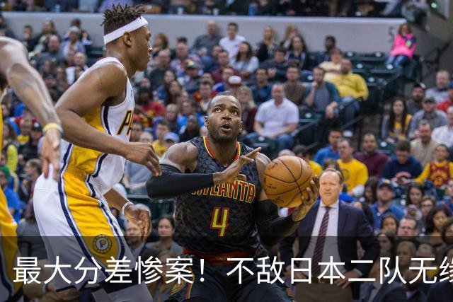 最大分差惨案！不敌日本二队无缘决赛，中国男篮彻底掉队