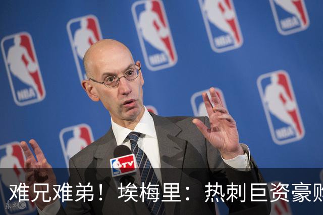 难兄难弟！埃梅里：热刺巨资豪购情况也不佳 但我预计他们能进前4