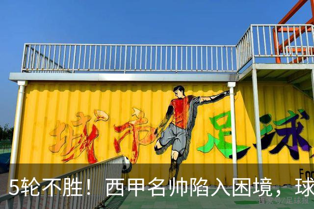 5轮不胜！西甲名帅陷入困境，球员无奈，球迷呼唤辞职